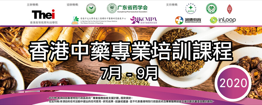The Hong Kong Chinese Medicine Pharmaceutical Professional Training Course is funded by Professional Services Advancement Support Scheme (PASS) of The Government of the Hong Kong Special Administration Region (Project ref. no.: PS182001)