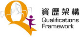 Qualifications Framework 資歷架構